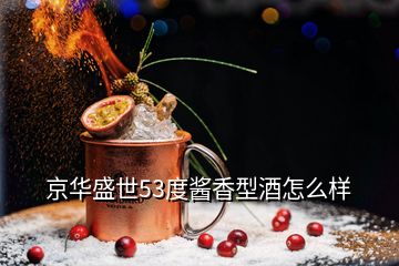 京華盛世酒業價格_京華盛世53度醬香型酒價格_京華盛世酒多少錢一瓶