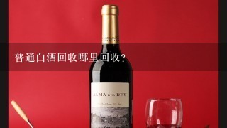 普通白酒回收哪里回收？貴陽哪里收雜牌白酒