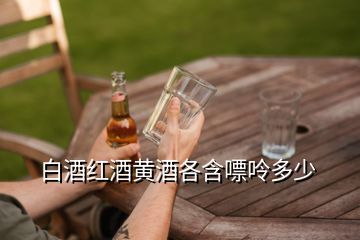 白酒嘌呤高還是啤酒嘌呤高_白酒嘌呤高不高_白酒嘌呤高嗎