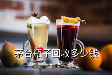 虎年茅臺(tái)53度回收多少錢一瓶，茅臺(tái)瓶子回收
