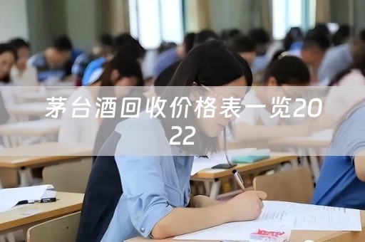 茅臺(tái)酒回收價(jià)格表一覽