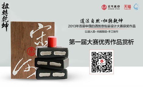首屆白酒包裝設(shè)計大賽優(yōu)秀作品賞析